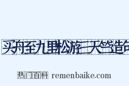 买舟至九里松游三天竺造句是什么意思的图片